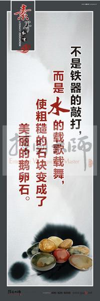 教師素養(yǎng)口號 教師辦公室標語 教師標語 不是鐵器的敲打，而是水的載歌載舞