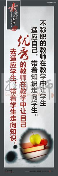 教師素養(yǎng)口號(hào) 教師辦公室標(biāo)語(yǔ) 教師標(biāo)語(yǔ) 不稱(chēng)職的教師在教學(xué)中讓學(xué)生適應(yīng)自