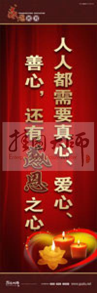 感恩教育宣傳標(biāo)語(yǔ) 教育標(biāo)語(yǔ) 學(xué)生感恩教育 青少年感恩教育 人人都需要真心、愛(ài)心、善心，還有感恩之心