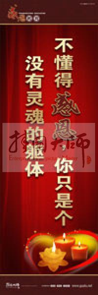 感恩教育宣傳標(biāo)語 教育標(biāo)語 學(xué)生感恩教育 青少年感恩教育 不懂得感恩，你只是個沒有靈魂的軀體