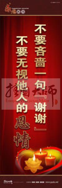 感恩教育宣傳標(biāo)語(yǔ) 教育標(biāo)語(yǔ) 學(xué)生感恩教育 青少年感恩教育 不要吝嗇一句“謝謝”，不要無視他人的恩