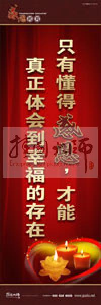 感恩教育宣傳標(biāo)語(yǔ) 教育標(biāo)語(yǔ) 學(xué)生感恩教育 青少年感恩教育 只有懂得感恩，才能真正體會(huì)到幸福的存在