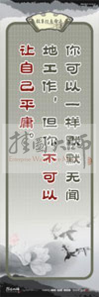 教師素養(yǎng)標(biāo)語 學(xué)校教師標(biāo)語 教育素養(yǎng)標(biāo)語 教師標(biāo)語 你可以一樣默默無聞地工作，但你不可以讓自己平庸