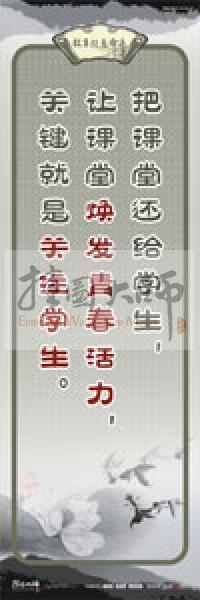 教師素養(yǎng)標(biāo)語 學(xué)校教師標(biāo)語 教育素養(yǎng)標(biāo)語 教師標(biāo)語 把課堂還給學(xué)生，讓課堂煥發(fā)青春活力，關(guān)鍵就是關(guān)注學(xué)生 