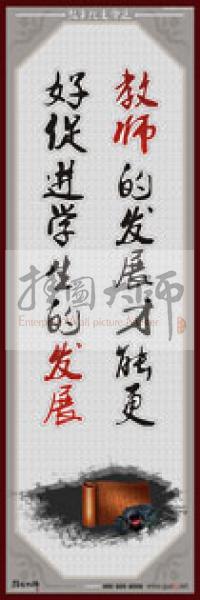 教師職業(yè)素養(yǎng)標語 學(xué)校教師標語 教師辦公室標語 教師素養(yǎng)口號 教師的發(fā)展才能更好促進學(xué)生的發(fā)展 