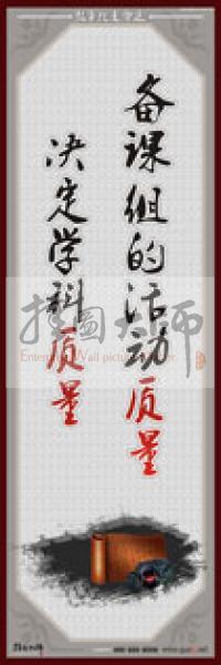 教師職業(yè)素養(yǎng)標語 學(xué)校教師標語 教師辦公室標語 教師素養(yǎng)口號 備課組的活動質(zhì)量，決定學(xué)科質(zhì)量