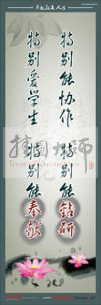 教師標語 教師素養(yǎng)標語 學校教師標語 教育素養(yǎng)標語 特別能協(xié)作，特別能鉆研，特別愛學生，特別能奉獻