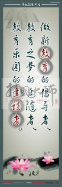 教師標(biāo)語 教師素養(yǎng)標(biāo)語 學(xué)校教師標(biāo)語 教育素養(yǎng)標(biāo)語 做新教育的倡導(dǎo)者、教育之夢(mèng)的追隨者、教育樂園的建設(shè)者