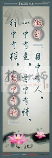 教師標語 教師素養(yǎng)標語 學校教師標語 教育素養(yǎng)標語 做到“目中有人，心中有意，言中有情，行中有樣，教中有新”