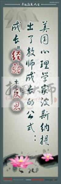 教師標(biāo)語(yǔ) 教師素養(yǎng)標(biāo)語(yǔ) 學(xué)校教師標(biāo)語(yǔ) 教育素養(yǎng)標(biāo)語(yǔ) 美國(guó)心理學(xué)家波斯納提出了教師成長(zhǎng)的公式：成長(zhǎng)＝經(jīng)驗(yàn)＋反思