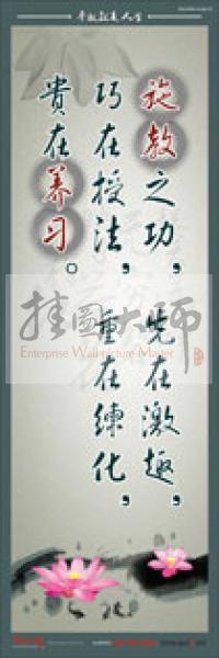 教師標語 教師素養(yǎng)標語 學校教師標語 教育素養(yǎng)標語 施教之功，先在激趣，巧在授法，重在練化，貴在養(yǎng)習