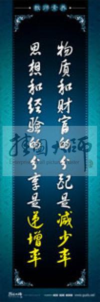 教師辦公室標(biāo)語 學(xué)校教師標(biāo)語 教師素養(yǎng)口號 物質(zhì)和財(cái)富的分配是減少率，思想和經(jīng)驗(yàn)的分享是遞增率