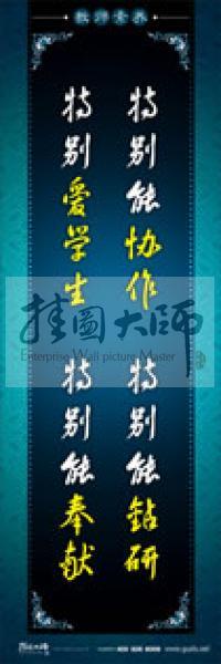 教師辦公室標語 學校教師標語 教師素養(yǎng)口號 特別能協(xié)作，特別能鉆研，特別愛學生，特別能奉獻 