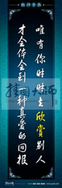 教師辦公室標語 學(xué)校教師標語 教師素養(yǎng)口號 唯有你時時去欣賞別人，才會體會到一種真愛的回報