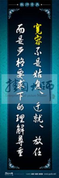 教師辦公室標語 學(xué)校教師標語 教師素養(yǎng)口號 寬容不是姑息、遷就、放任，而是嚴格要求下的理解尊重 