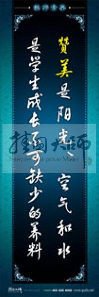 教師辦公室標語 學校教師標語 教師素養(yǎng)口號 贊美是陽光、空氣和水，是學生成長不可缺少的養(yǎng)料