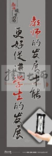 學(xué)校教師標(biāo)語(yǔ) 教師素養(yǎng)口號(hào) 教師辦公室標(biāo)語(yǔ) 教師的發(fā)展才能更好促進(jìn)學(xué)生的發(fā)展