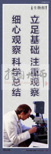 教師辦公室標(biāo)語 立足基礎(chǔ),注重觀察,細心觀察,科學(xué)總結(jié)