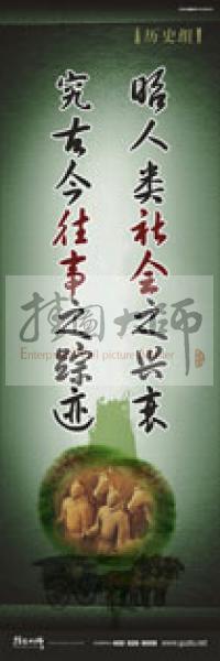 歷史標(biāo)語 歷史宣傳標(biāo)語 歷史組標(biāo)語 學(xué)校標(biāo)語口號(hào) 昭人類社會(huì)之興衰，究古今往事之蹤跡