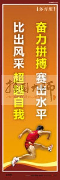 體育運動口號 體育鍛煉標語 體育標語口號 體育運動會標語 奮力拼搏，賽出水平，比出風采，超越自我