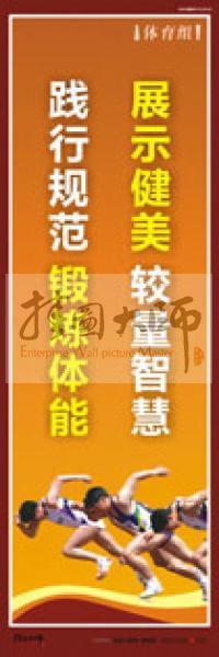 體育運動口號 體育鍛煉標(biāo)語 體育標(biāo)語口號 體育運動會標(biāo)語 展示健美，較量智慧，踐行規(guī)范，鍛煉體能