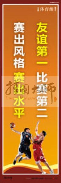 體育標(biāo)語(yǔ) 體育運(yùn)動(dòng)標(biāo)語(yǔ) 體育運(yùn)動(dòng)口號(hào) 體育活動(dòng)室標(biāo)語(yǔ) 友誼第一，比賽第二，賽出風(fēng)格，賽出水平