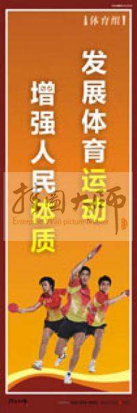 體育運動會宣傳標語 校園體育運動標語 體育運動口號 體育活動室標語 發(fā)展體育運動，增強人民體質