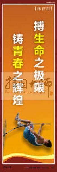 體育運(yùn)動口號 體育活動室標(biāo)語 體育口號標(biāo)語 體育競技標(biāo)語 體育室標(biāo)語 搏生命之極限，鑄青春之輝煌