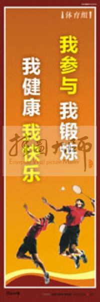 體育運(yùn)動(dòng)口號(hào) 體育鍛煉標(biāo)語 體育標(biāo)語口號(hào) 體育運(yùn)動(dòng)會(huì)標(biāo)語 我參與，我鍛煉，我健康，我快樂