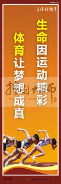 體育運(yùn)動(dòng)口號(hào) 體育鍛煉標(biāo)語 體育標(biāo)語口號(hào) 體育運(yùn)動(dòng)會(huì)標(biāo)語 生命因運(yùn)動(dòng)精彩，體育讓夢(mèng)想成真