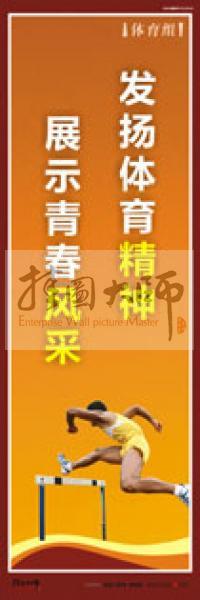 體育運(yùn)動口號 體育活動室標(biāo)語 體育口號標(biāo)語 體育競技標(biāo)語 體育室標(biāo)語 發(fā)揚(yáng)體育精神，展示青春風(fēng)采