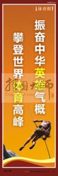 體育運動口號 體育標語 體育運動標語 體育比賽標語 振奮中華英雄氣概，攀登世界體育高峰