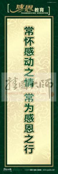 感恩教育標語 感恩標語 青少年感恩教育 學生感恩教育 常懷感動之情,常為感恩之行 