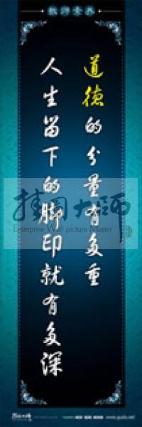 教師辦公室標(biāo)語 學(xué)校教師標(biāo)語 教師素養(yǎng)口號(hào) 道德的分量有多重，人生留下的腳印就有多深