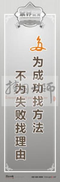 教師職業(yè)素養(yǎng)標語 教師辦公室標語 學校教師標語 多為成功找方法，不為失敗找理由 