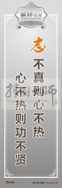 教師職業(yè)素養(yǎng)標語 教師辦公室標語 學(xué)校教師標語 志不真則心不熱，心不熱則功不賢