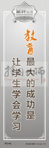 教師職業(yè)素養(yǎng)標語 教師辦公室標語 學校教師標語 教育最大的成功是讓學生學會學習