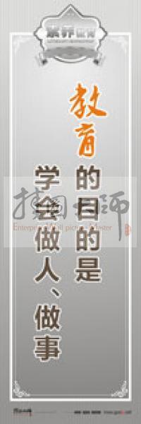 教師職業(yè)素養(yǎng)標(biāo)語 教師辦公室標(biāo)語 學(xué)校教師標(biāo)語 教育的目的是學(xué)會(huì)做人、做事 