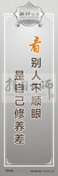 教師職業(yè)素養(yǎng)標語 教師辦公室標語 學(xué)校教師標語 看別人不順眼，是自己修養(yǎng)差 