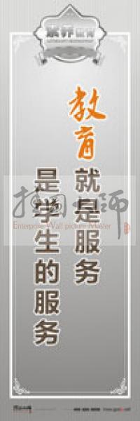 教師職業(yè)素養(yǎng)標(biāo)語 教師辦公室標(biāo)語 學(xué)校教師標(biāo)語 教育就是服務(wù)，是學(xué)生的服務(wù)