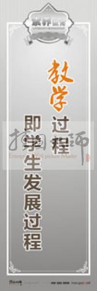 教師職業(yè)素養(yǎng)標語 教師辦公室標語 學校教師標語 教學過程即學生發(fā)展過程