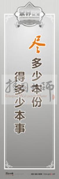 教師職業(yè)素養(yǎng)標(biāo)語 教師辦公室標(biāo)語 學(xué)校教師標(biāo)語 盡多少本份，得多少本事 