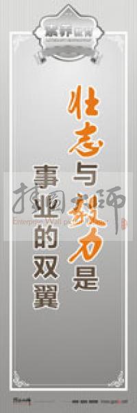 教師職業(yè)素養(yǎng)標語 教師辦公室標語 學校教師標語 壯志與毅力是事業(yè)的雙翼 