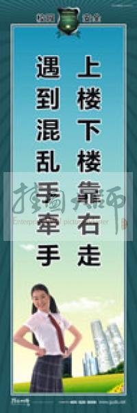 校園安全標語 校園安全宣傳標語 校園安全教育標語 上樓下樓靠右走，遇到混亂手牽手 