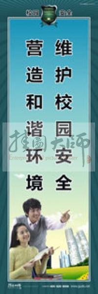 校園安全標(biāo)語 校園安全宣傳標(biāo)語 校園安全教育標(biāo)語 維護(hù)校園安全，營造和諧環(huán)境