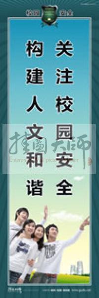 校園安全標(biāo)語(yǔ) 校園安全宣傳標(biāo)語(yǔ) 校園安全教育標(biāo)語(yǔ) 關(guān)注校園安全，構(gòu)建人文和諧