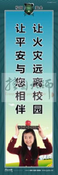 校園安全標(biāo)語 校園安全宣傳標(biāo)語 校園安全教育標(biāo)語 讓火災(zāi)遠(yuǎn)離校園，讓平安與您相伴