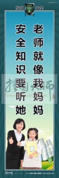 校園安全標(biāo)語(yǔ) 校園安全宣傳標(biāo)語(yǔ) 校園安全教育標(biāo)語(yǔ) 老師就像我媽媽，安全知識(shí)要聽她