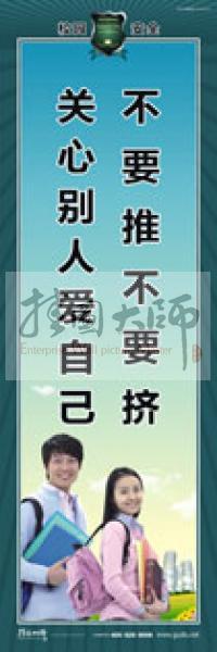 校園安全標(biāo)語 校園安全宣傳標(biāo)語 校園安全教育標(biāo)語 不要推不要擠，關(guān)心別人愛自己