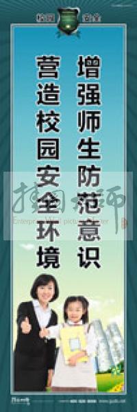 校園安全標語 校園安全宣傳標語 校園安全教育標語 增強師生防范意識，營造校園安全環(huán)境